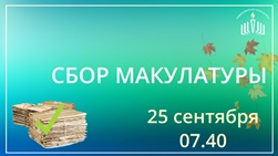 Сбор макулатуры